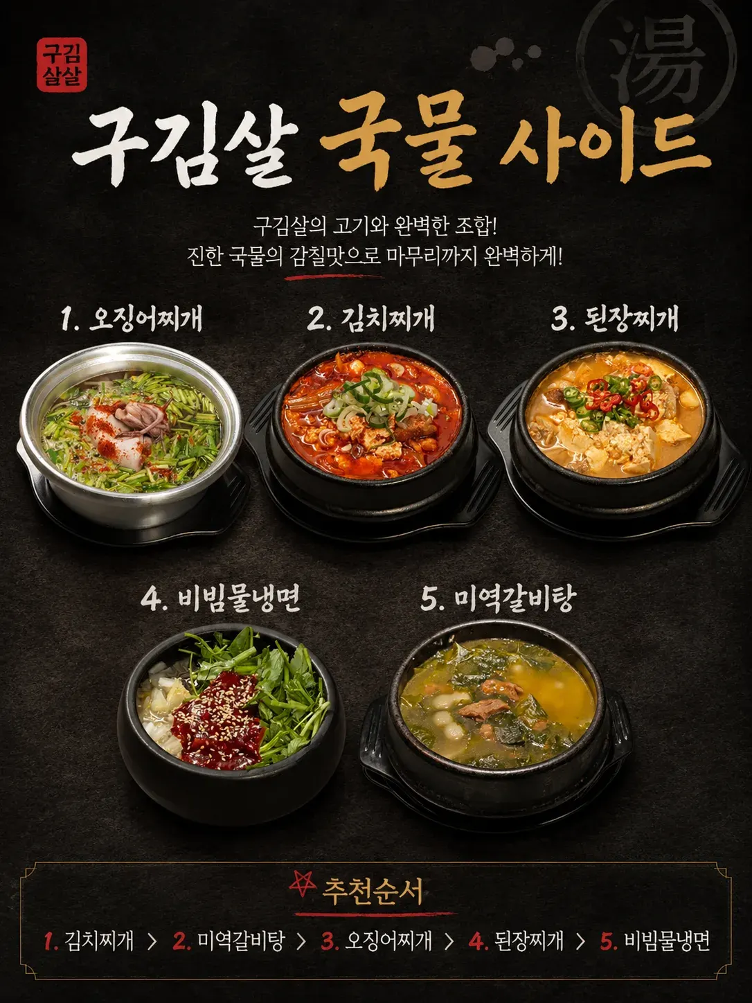 구김살 국물 사이드 — 오징어찌개, 김치찌개, 된장찌개, 비빔물냉면, 미역갈비탕